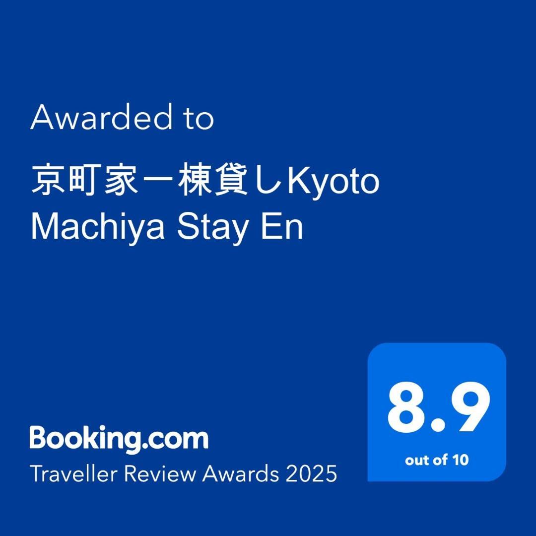 京町家一棟貸しkyoto Machiya Stay En Exterior foto